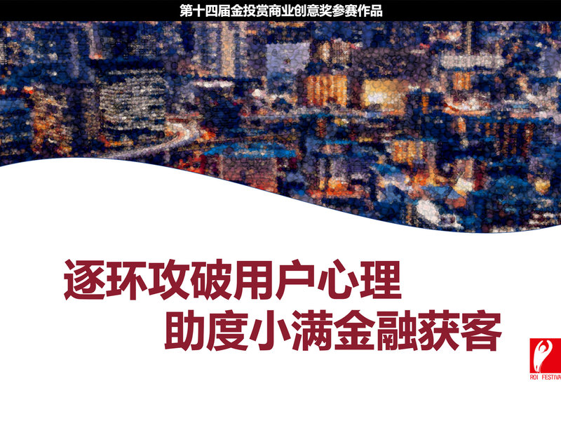 逐环攻破用户心理，助度小满金融获客