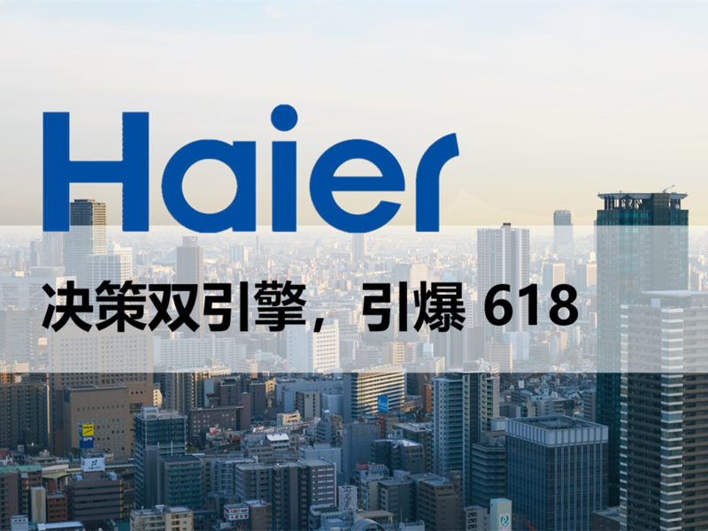 决策双引擎,引爆 618 - 海尔系冰箱 618 营销项目