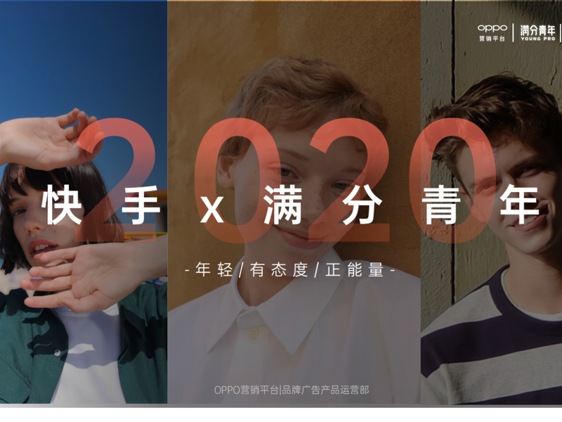 2020快手 x 满分青年——年轻/有态度/正能量