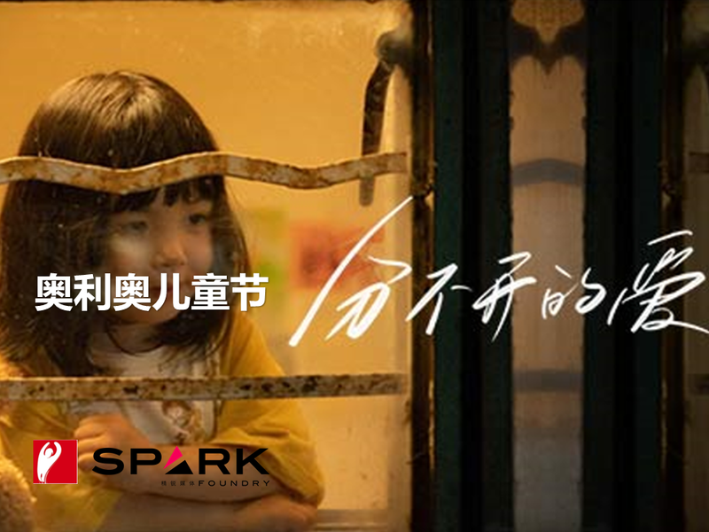 奥利奥儿童节《分开的奥利奥,分不开的爱》