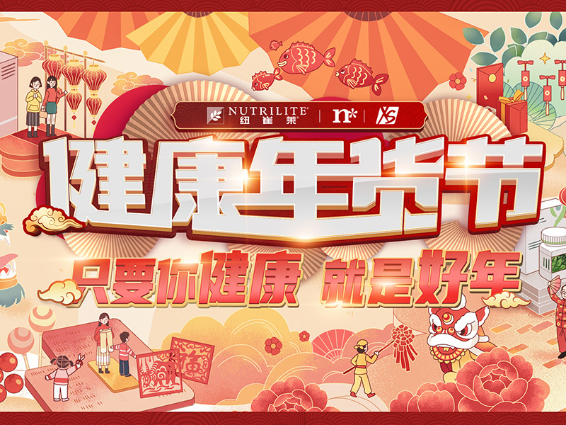 2021纽崔莱健康年货节:只要你健康,就是好年