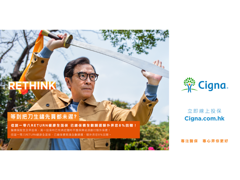 CIGNA(信诺) 「医保反思」