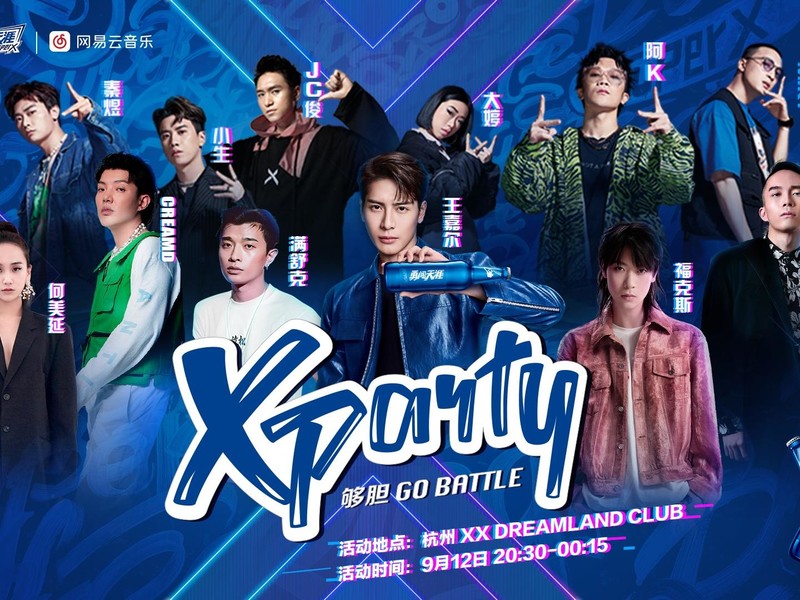 勇闯天涯superX超级Xparty