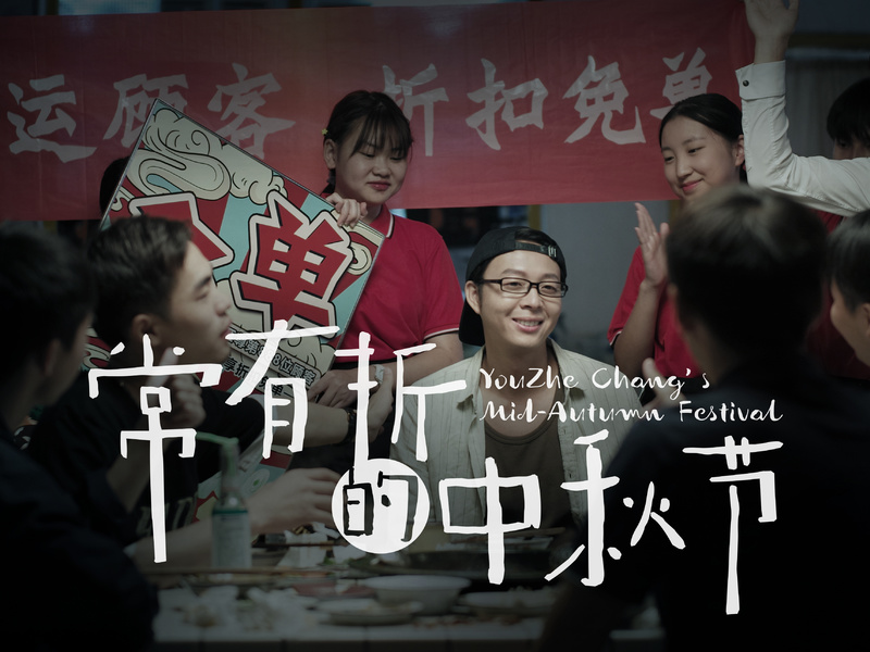 《常有折的中秋节》
