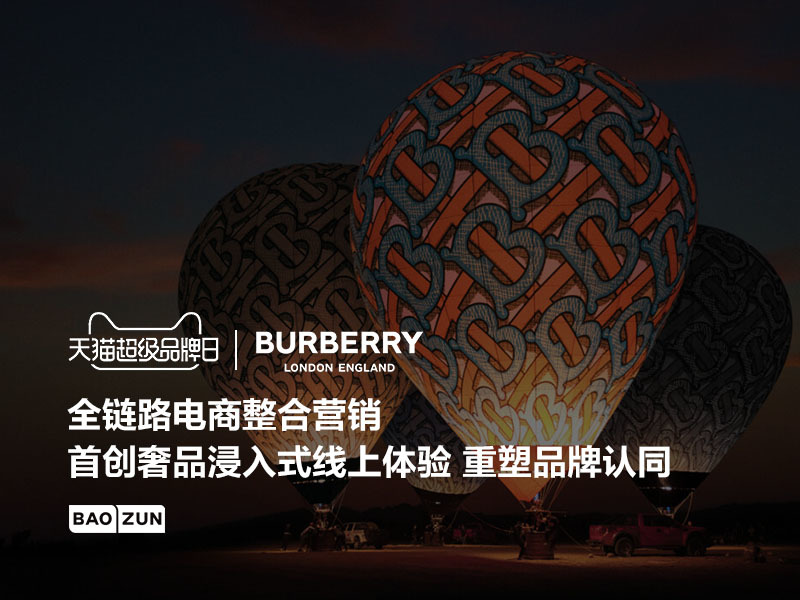 Burberry天猫超级品牌日 | 奢品BGC先行重塑品牌认同，首家多镜头沉浸式直播云看秀