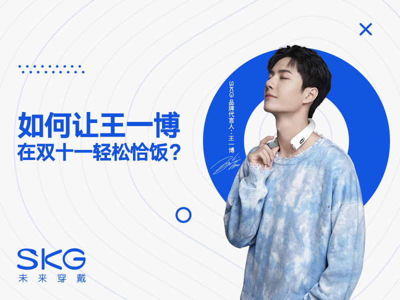 SKG x王一博:双11史上最轻松的恰饭是怎样炼成的?