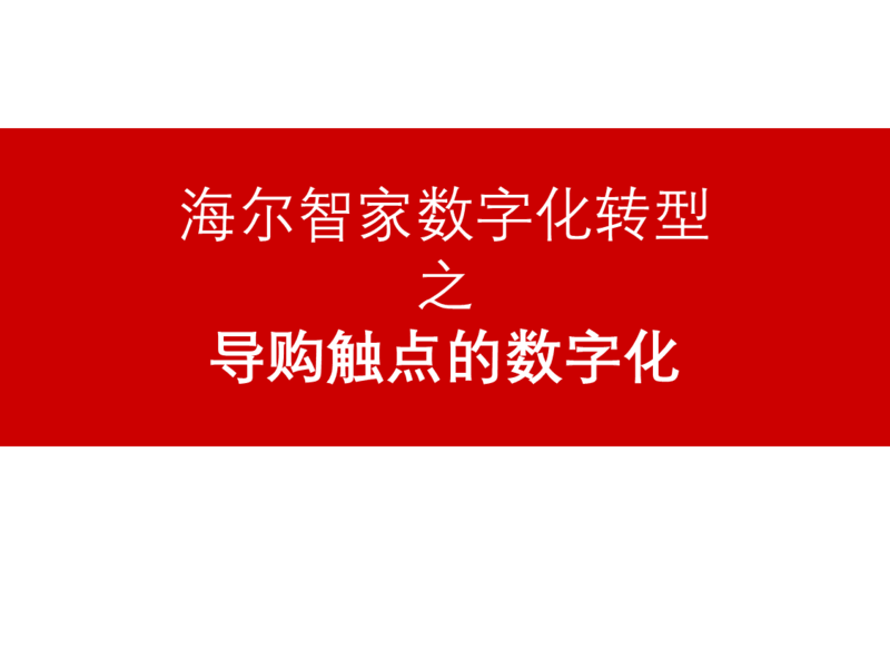 海尔智家数字化转型之导购触点的数字化