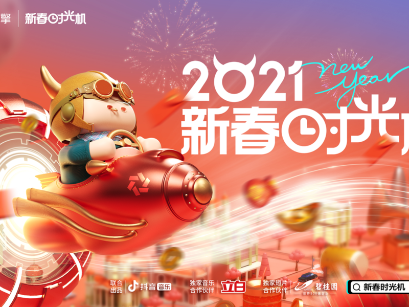 网聚营销的力量,来一场春节大会战!-巨量引擎CNY