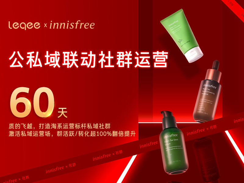 innisfree公私域联动社群运营