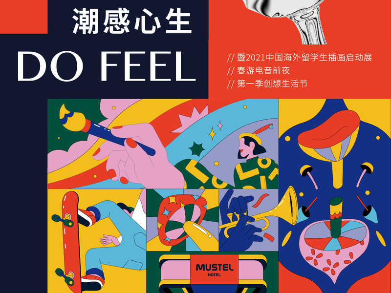 “潮感心生”MUSTEL新酒店品牌发布活动