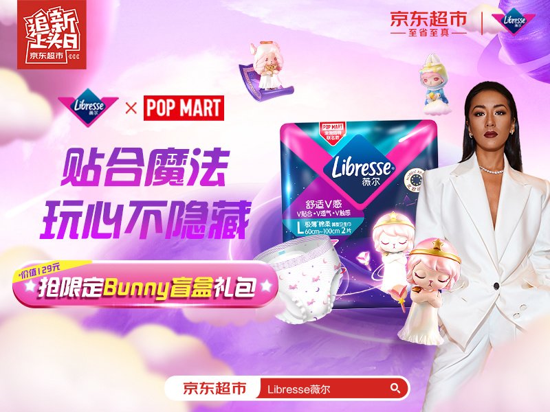 京东超市 x Libresse薇尔 x 泡泡玛特联名款小V裤 “玩心不隐藏”新品上市营销项目