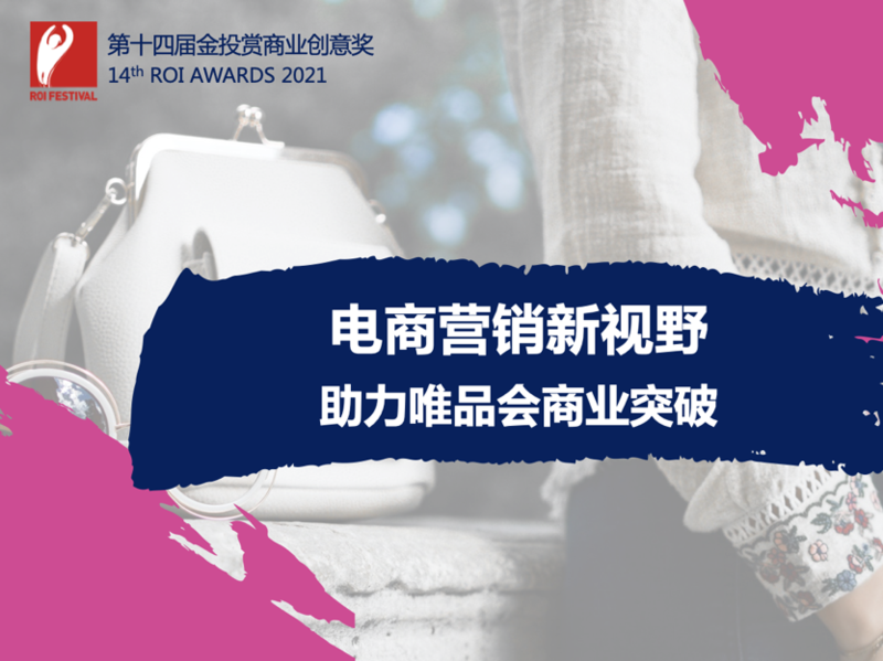 电商营销新视野,助力唯品会商业突破