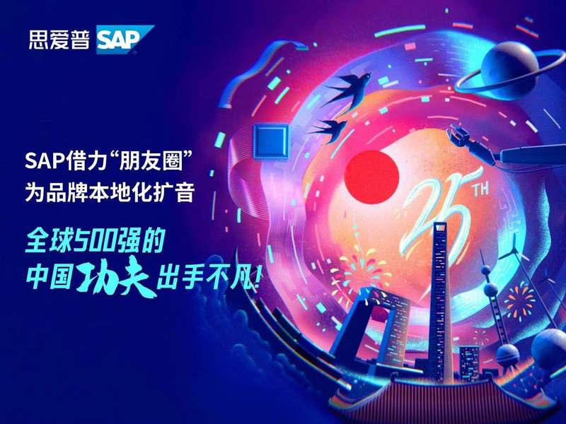 SAP借力“朋友圈”为品牌本地化扩音，全球500强的中国“功夫”出手不凡！