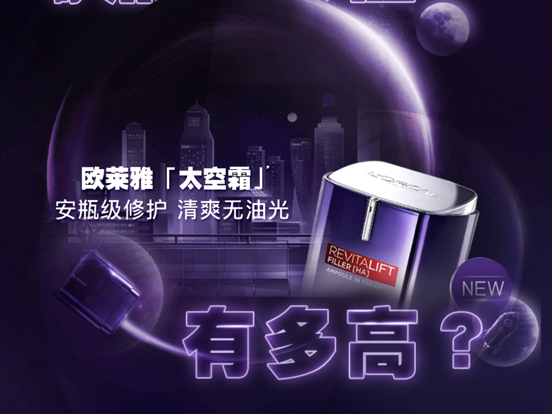 “你的熬夜段位有多高?”-巴黎欧莱雅太空霜全新上市 X 滴滴出行
