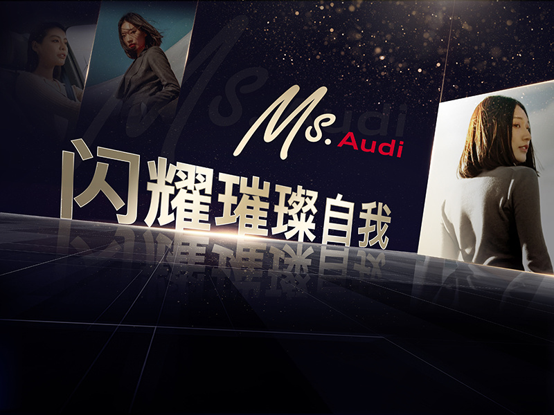 奥迪Ms. Audi女性用户形象打造