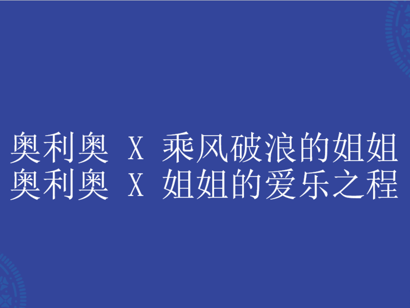 2021奥利奥&芒果TV“姐系”综艺战略合作