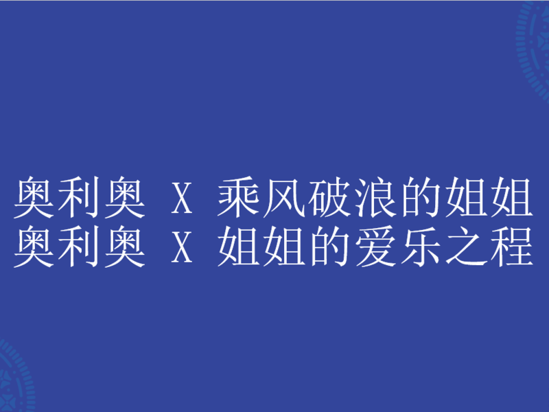 2021奥利奥＆芒果TV“姐系”综艺战略合作