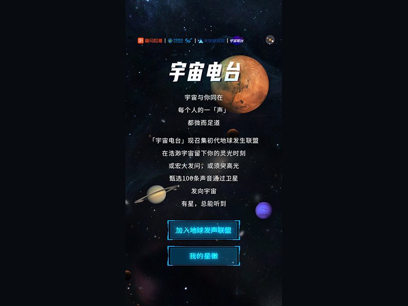 中国移动&喜马拉雅“宇宙电台” 项目