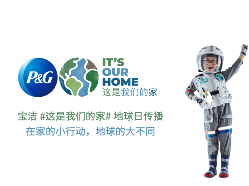 宝洁 #这是我们的家# 地球日传播——在家的小行动,地球的大不同