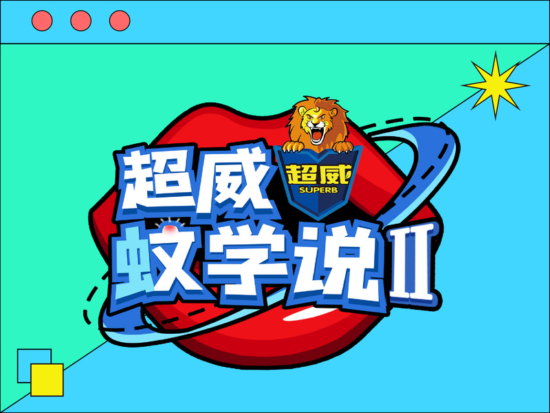 超威电蚊液整合营销