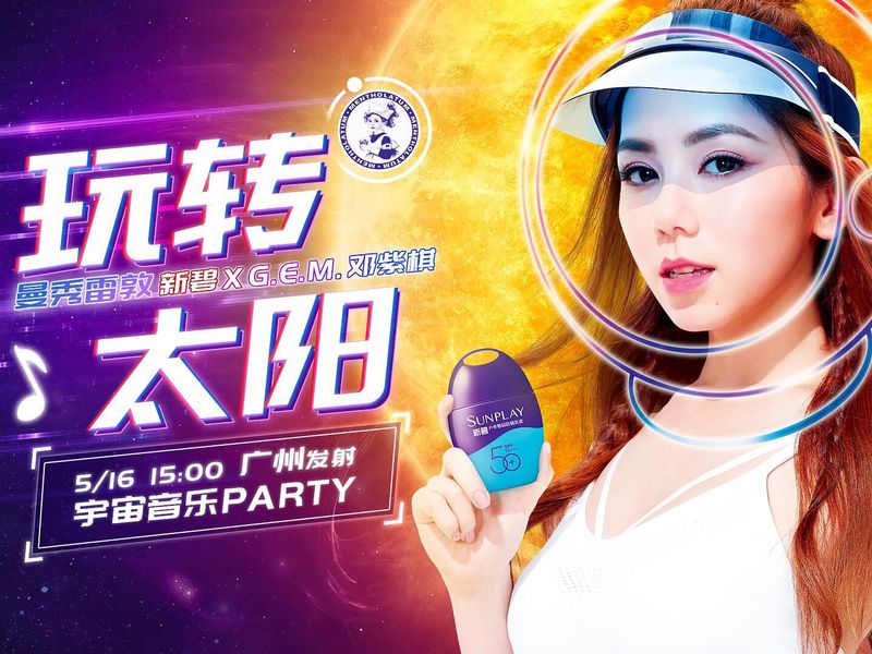 曼秀雷敦新碧×G.E.M.邓紫棋:玩转太阳宇宙音乐Party