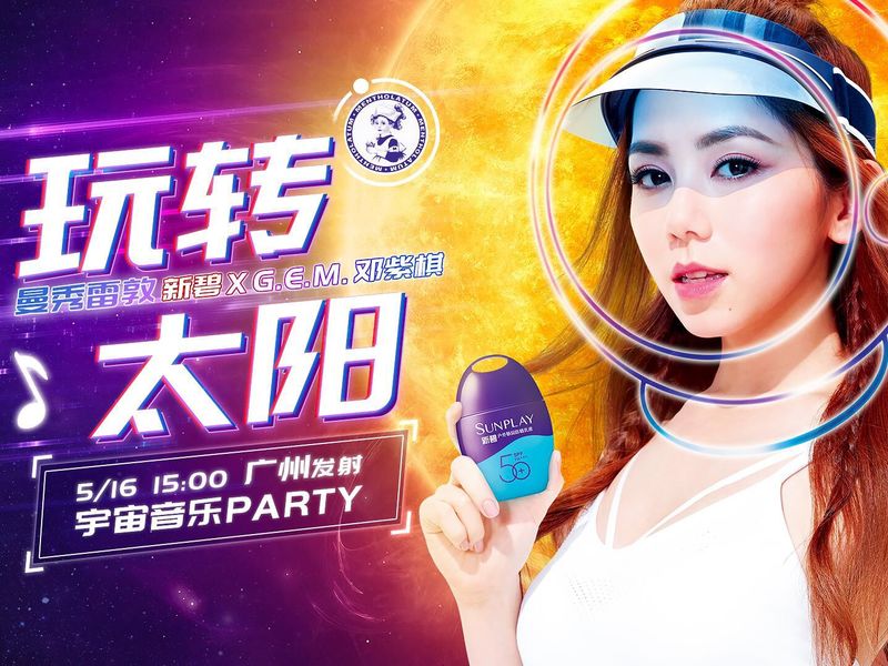 曼秀雷敦新碧×G.E.M.邓紫棋：玩转太阳宇宙音乐Party