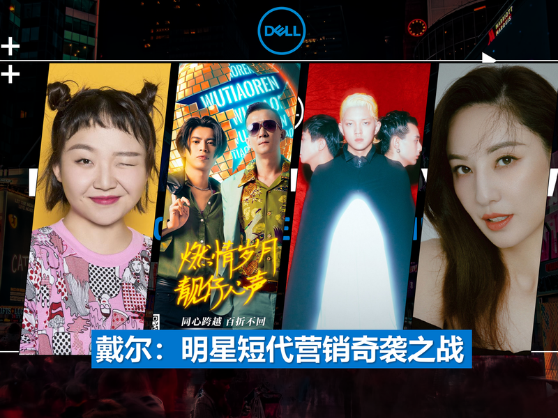 戴尔:明星短代营销奇袭之战