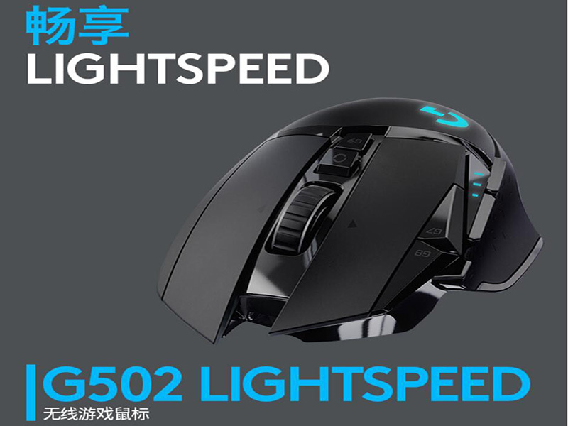 罗技(G)G502