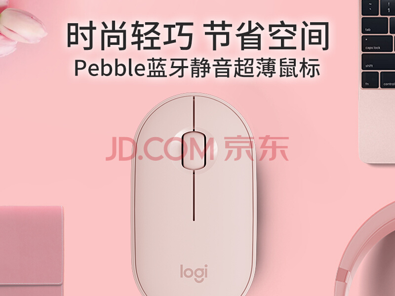 罗技（Logitech）Pebble鹅卵石 鼠标 无线蓝牙鼠标 办公鼠标 静音鼠标 女性鼠标 便携鼠标 对称鼠标 玫瑰粉