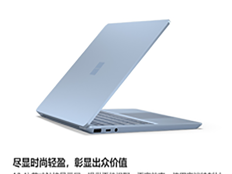 微软Surface Laptop Go 超轻薄触控笔记本 冰晶蓝 | 12.4英寸 英特尔酷睿i5 8G 128G SSD 金属键盘 网课办公