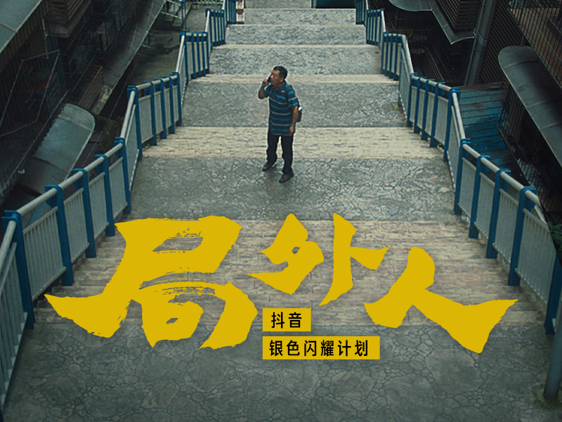 抖音银色闪耀计划【局外人】