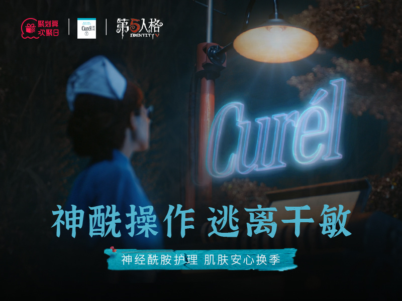 珂润欢聚日 x 第五人格破圈拉新营销案例