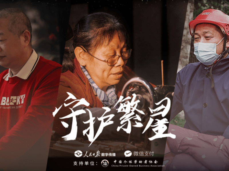 《守护繁星》公益微纪录片