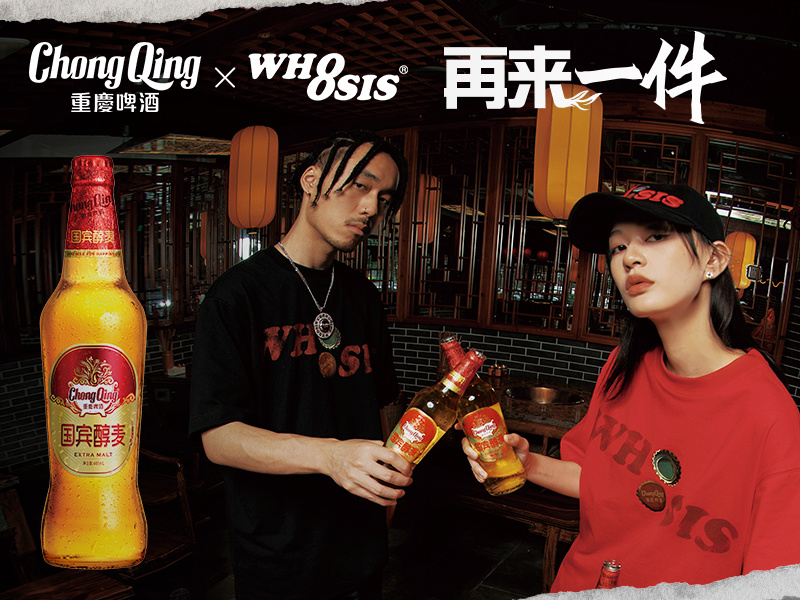 重庆啤酒 x WHOOSIS“再来一件”联名整合营销案例
