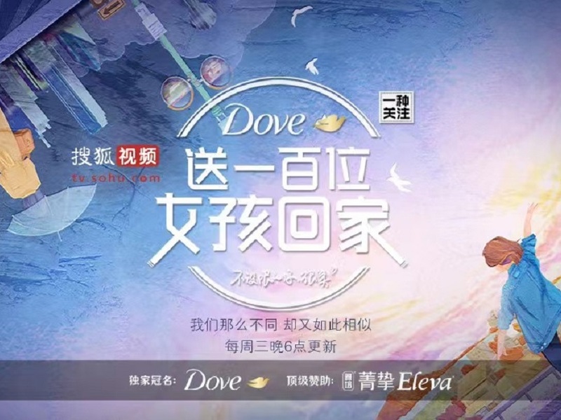 多芬&《送一百位女孩回家5》整合营销项目