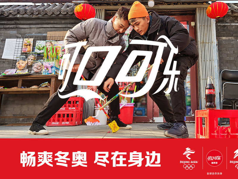 2022 可口可乐北京冬奥social传播项目