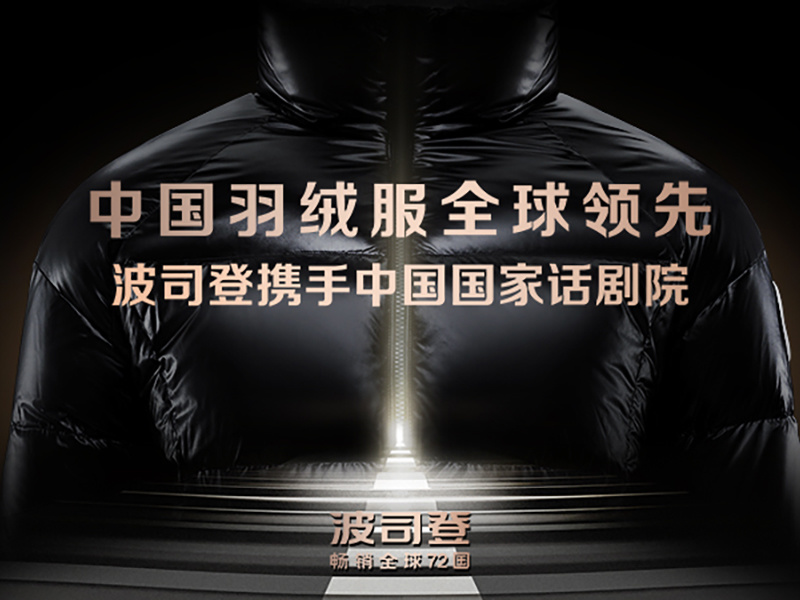 波司登 “中国羽绒服全球领先” 整合营销