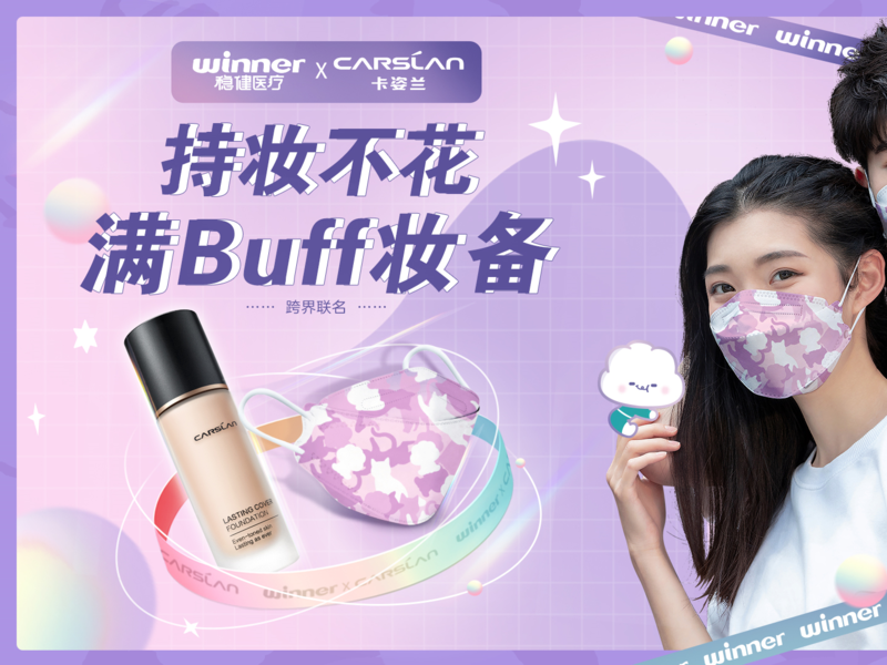 《持妆不花，满BUFF妆备》稳健&卡姿兰跨界营销