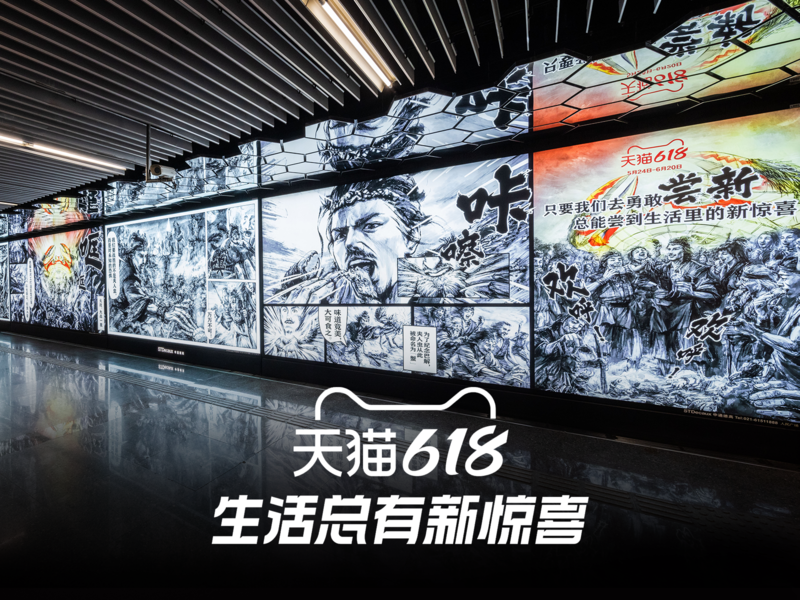 天猫618 - 超燃巨幅国风漫画地铁展