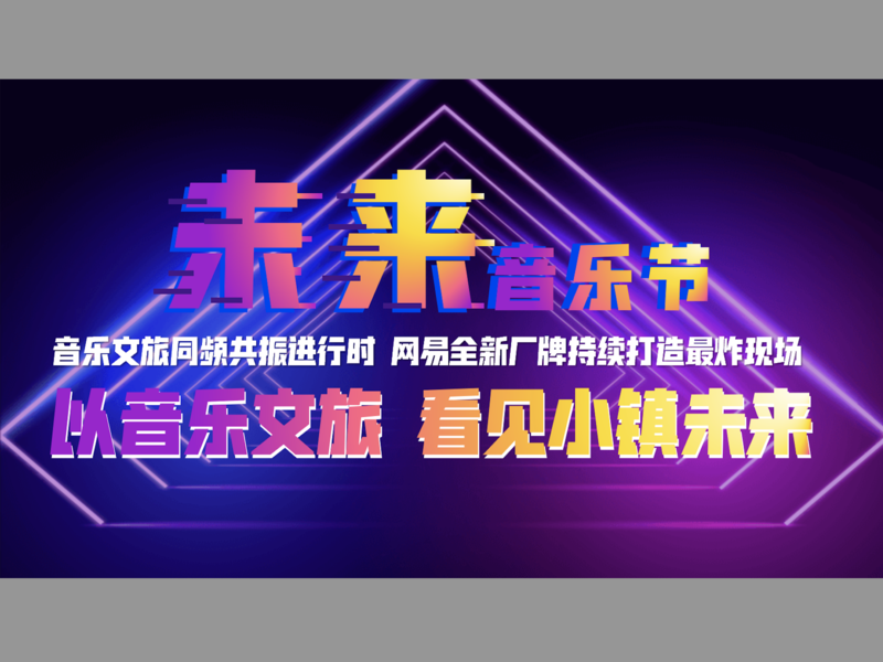 以音乐之名 看低调小镇如何逆袭&mdash;&mdash;网易X上饶+贵州 未来音乐节