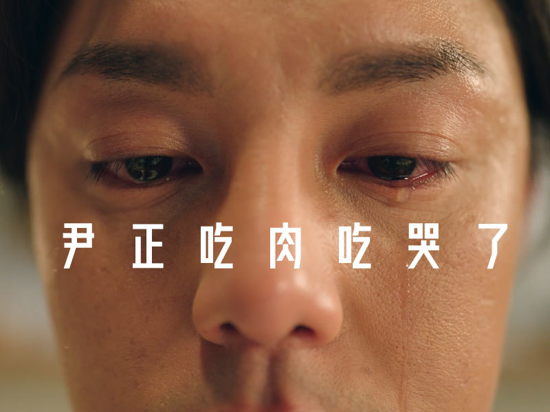 天猫超市《尹正吃肉吃哭了》