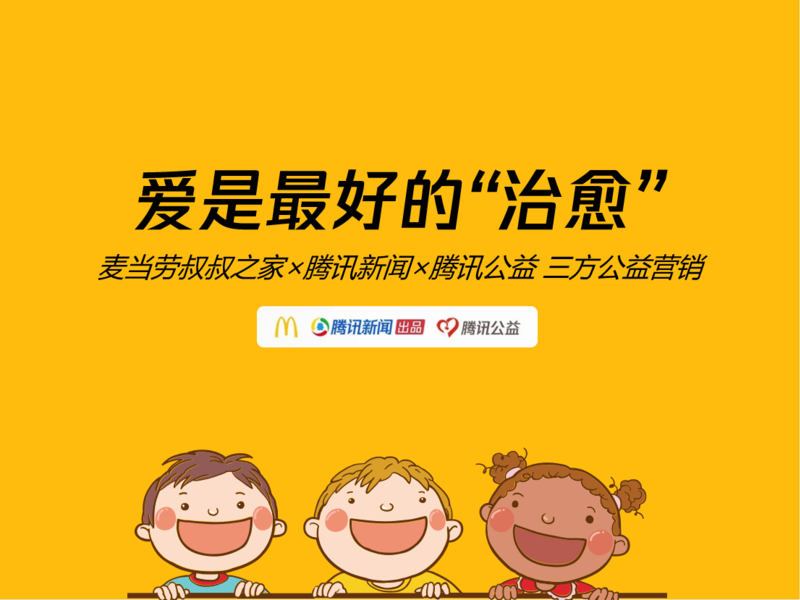 封面图：爱是最好的治愈——麦当劳叔叔之家公益营销.png