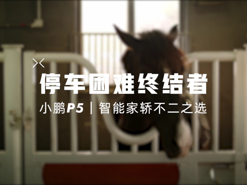 小鹏汽车P5智能专项传播