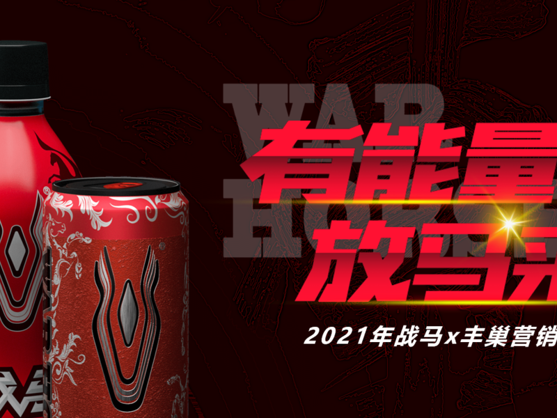 《有能量 放马来》2021年战马x丰巢营销案例
