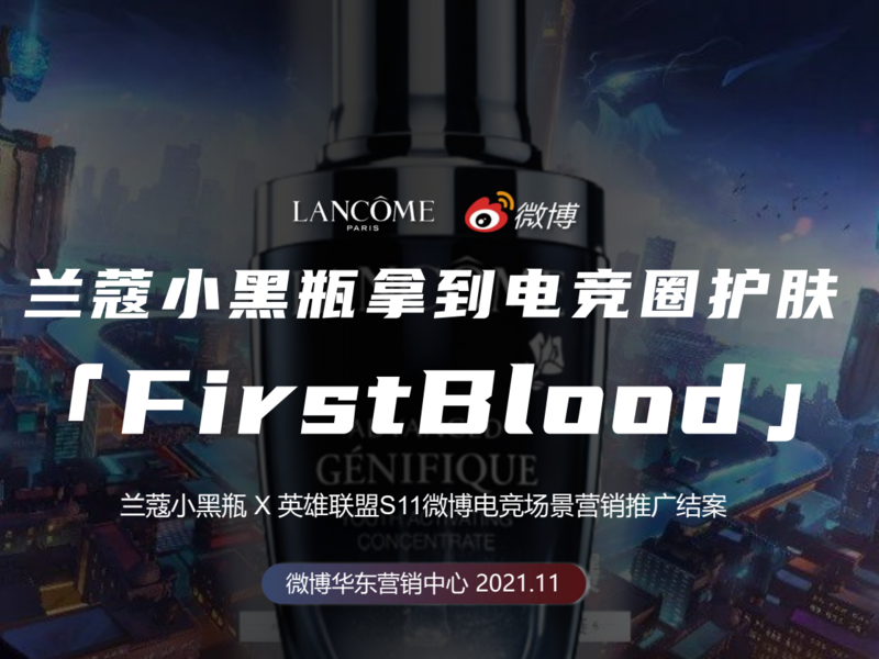 兰蔻小黑瓶x英雄联盟S11-场景破圈新思路