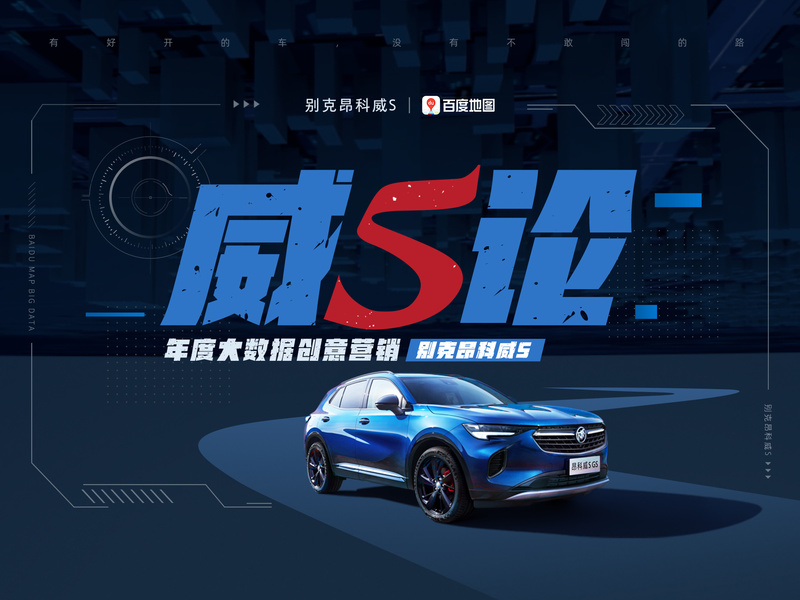 别克昂科威S 威“5”论——别克昂科威S  x 百度地图 创新合作项目