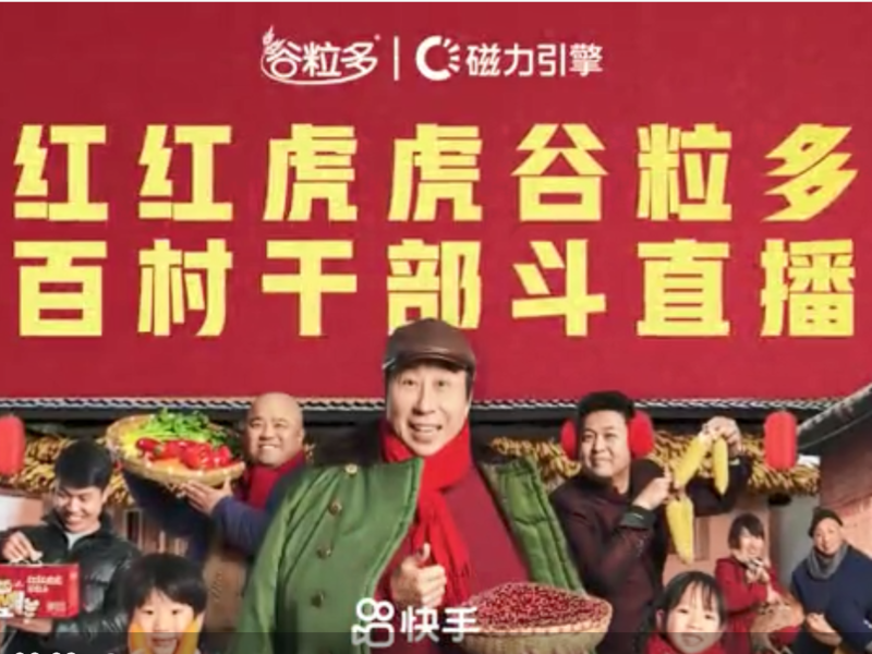 伊利谷粒多&ldquo;红红火火谷粒多百村干部斗直播&rdquo;营销项目