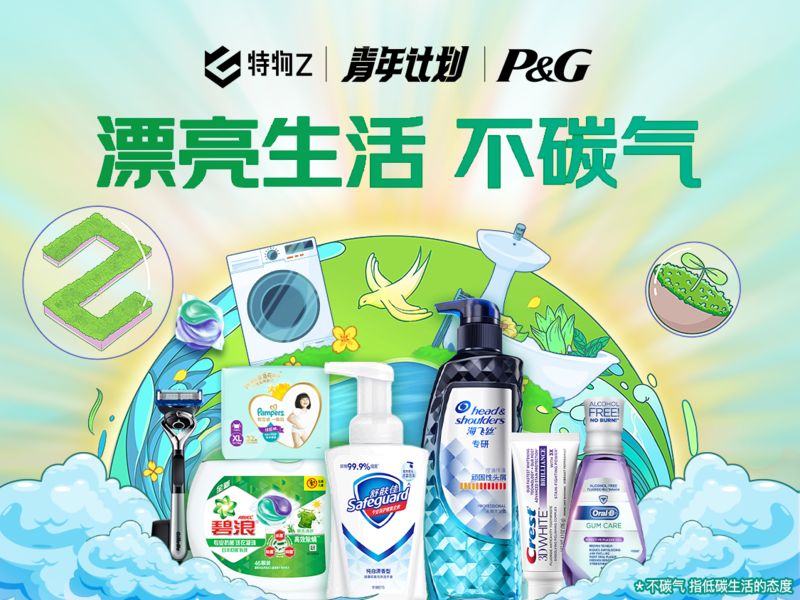 宝洁X京东地球日&ldquo;漂亮生活不碳气&rdquo;