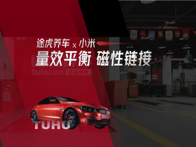 途虎养车“量效平衡 X 磁性链接”