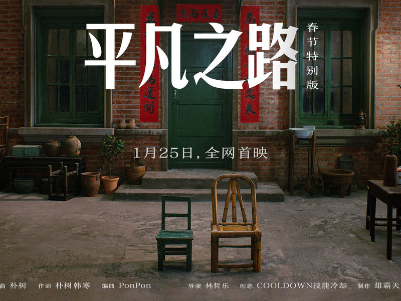 淘宝x朴树《平凡之路》春节特别版
